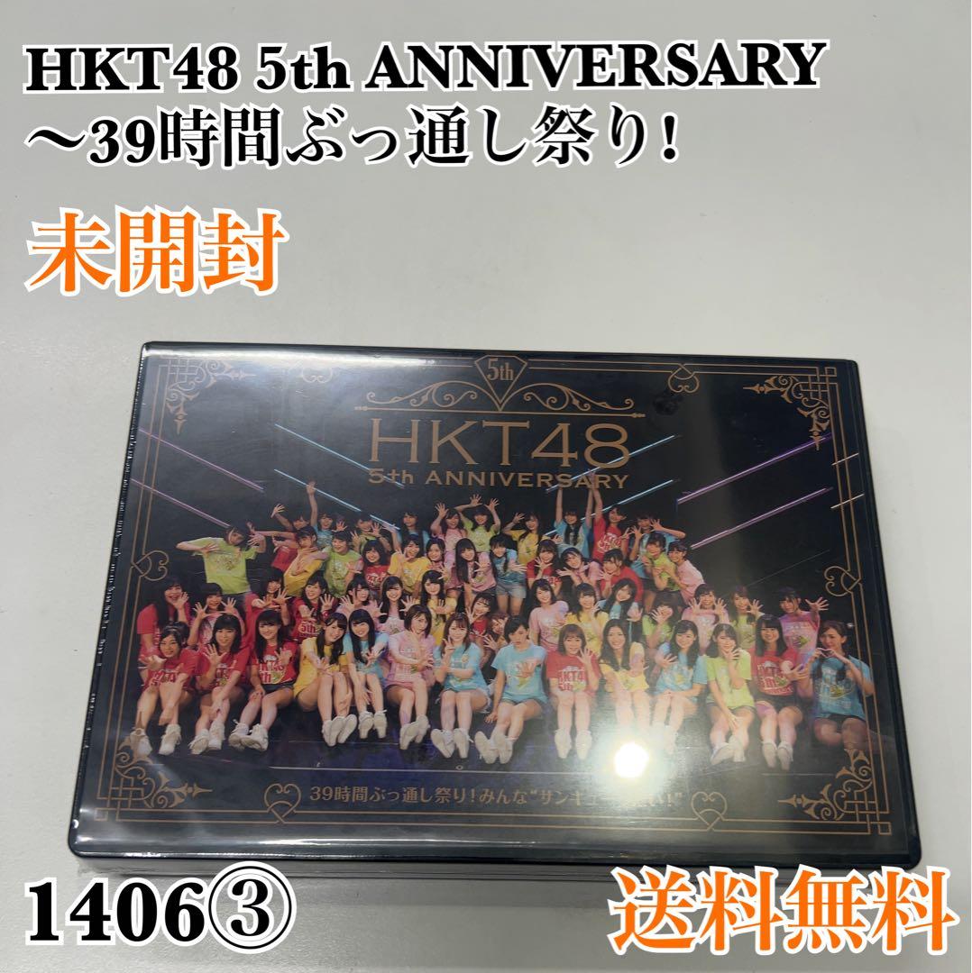HKT48/HKT48 5th ANNIVERSARY～39時間ぶっ通し祭り!… HKT48 5th ANNIVERSARY ～39時間ぶっ通し祭! みんな サンキューったい