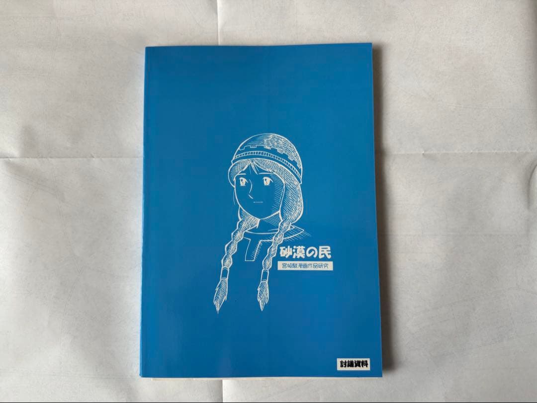 宮崎駿 砂漠の民 作品集同人誌 - アート・デザイン・音楽ブランド 品 通販