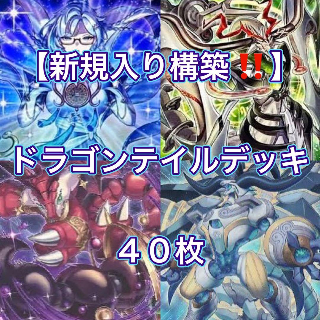 遊戯王【新規入り構築‼️】ドラゴンテイルデッキ 40枚 - メルカリ