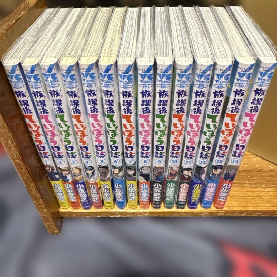 放課後ていぼう日誌 全14巻セット 初版・帯付き 中古美品