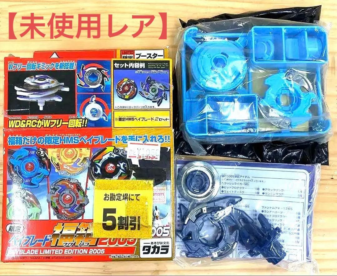 未使用レア】ベイブレード福箱2005 ファントムフォックスMS 限定ブルー
