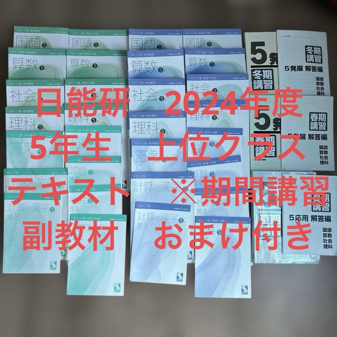 日能研 2024年度 五年生 テキスト 上位クラス - メルカリ