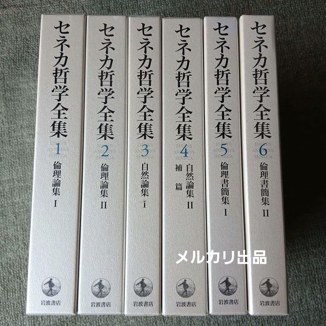 セネカ哲学全集 1～6巻　6冊セット　岩波書店 セネカ哲学全集 全6冊(セネカ 著 ; 大西英文, 兼利琢也 編) / 愛書館