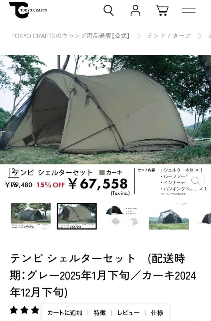 新品Tokyo Craftsテンビシェルターセット(カーキ)+グランドシート付き