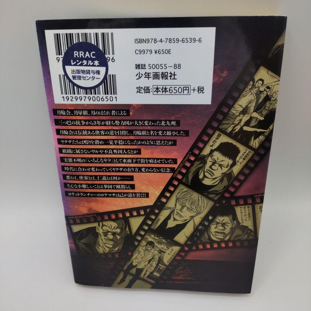 ドンケツ第2章 1~9巻セット たーし - メルカリ