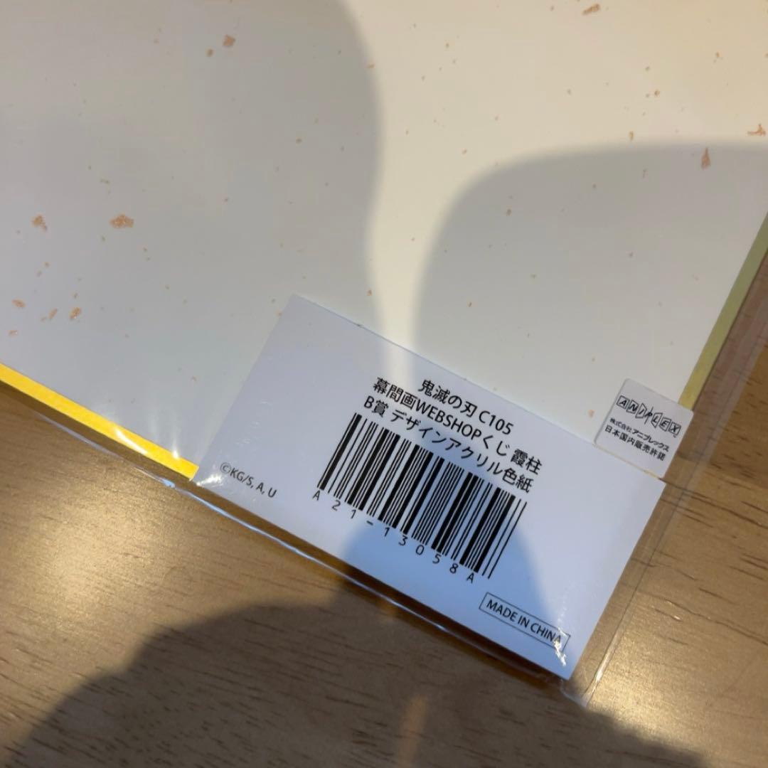 鬼滅の刃 C105 幕間画WEBSHOPくじ B賞 アクリル色紙 無一郎 - メルカリ