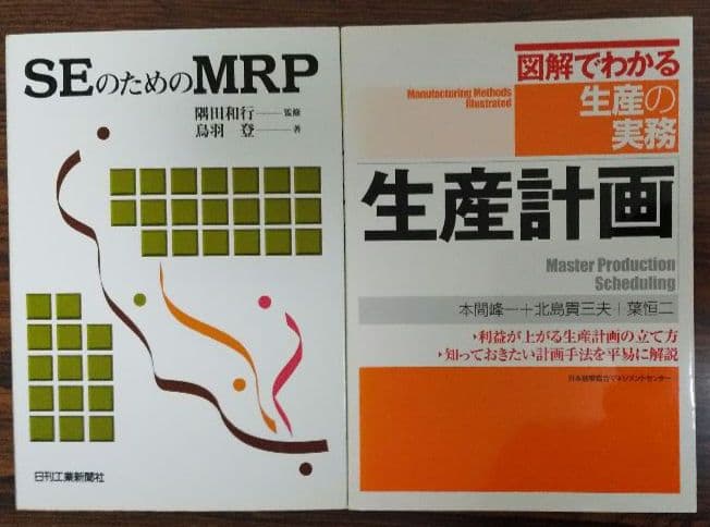 生産計画(図解でわかる生産の実務)&SEのためのMRP MRPとは？生産管理の基礎を世界標準の定義と具体例で徹底解説