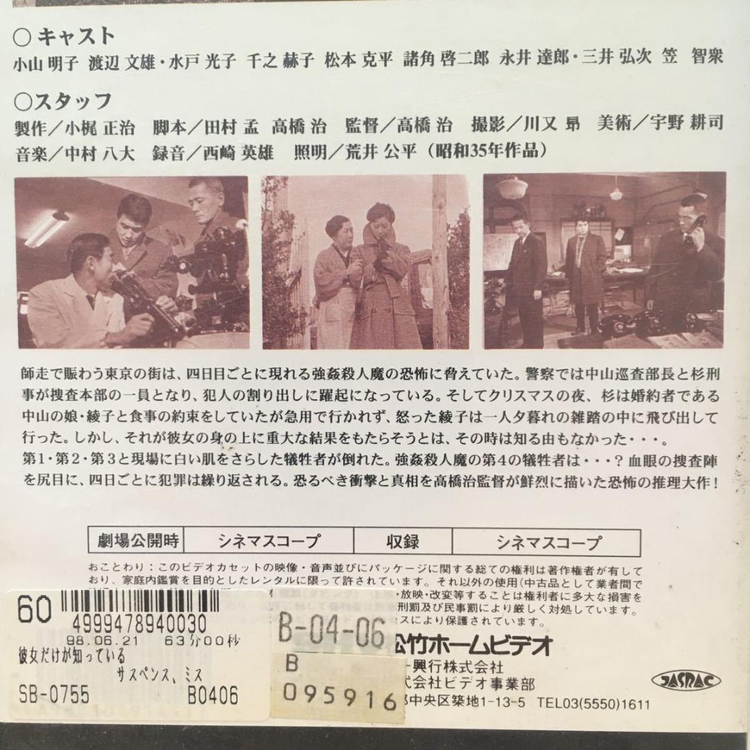 ☆中古ビデオ　彼女だけが知っている　松竹ヌーベルバーグを担った高橋治のデビュー作