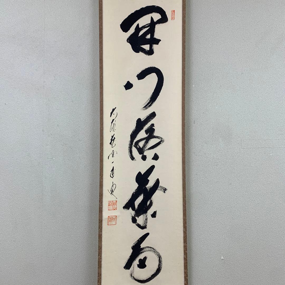美品 掛け軸 大徳寺 矢野一甫作「開門落葉多」共箱 禅語 秋掛け - メルカリ