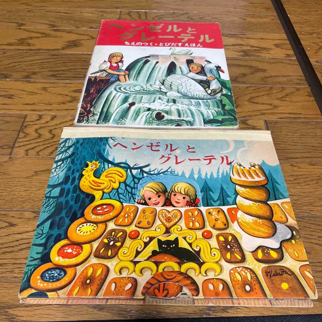 もち様用　美品　コレクター保管　クバシュタ　とびだす絵本　ヘンゼルとグレーテル ヘンゼルとグレーテル (ひきだしのなかの名作 7) | 小森香折, 吉田尚令