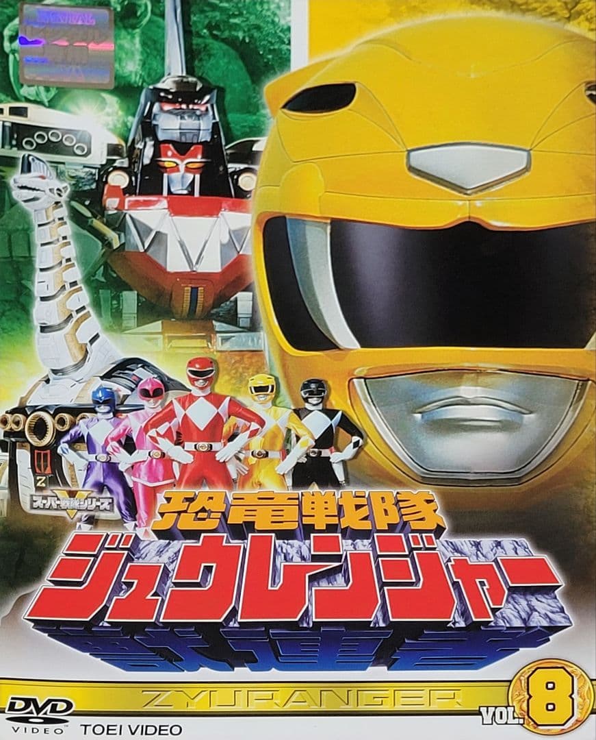 恐竜戦隊ジュウレンジャー DVD レンタル落ち 全10巻 セット - メルカリ