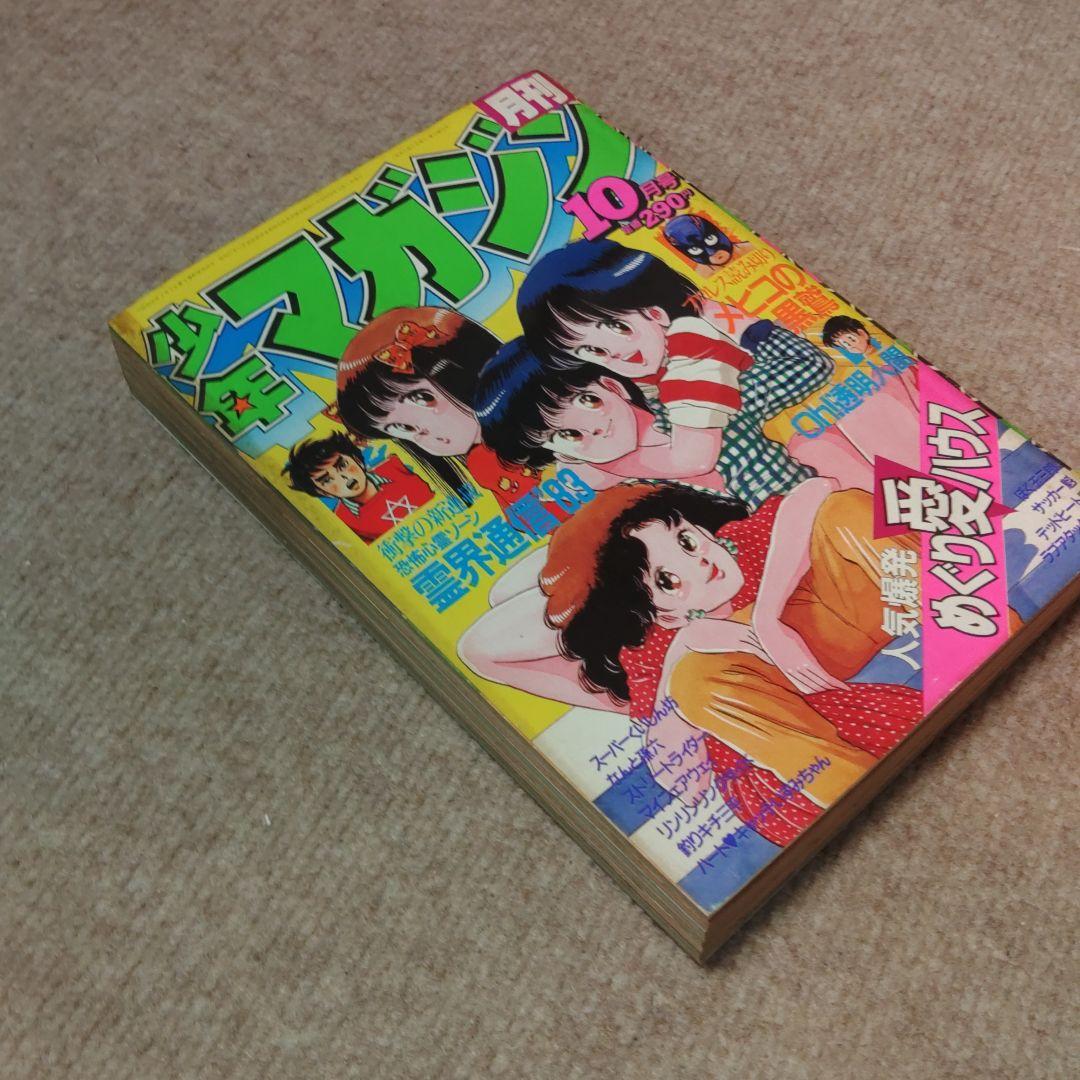 月刊少年マガジン 1983年 10月号 ☆昭和レトロ レア物☆