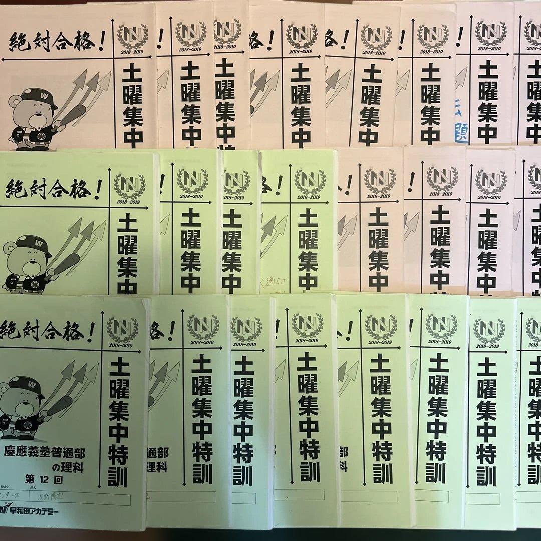 ⑱や　早稲田アカデミー　絶対合格！土曜集中特訓 国語 慶應義塾普通部　理科　国語 早稲田アカデミー 小6 算数 NN志望校別コース 慶應義塾普通部の国語