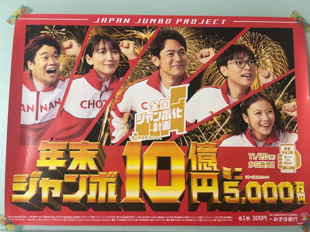 2024.年末ジャンボ宝くじポスターA② - メルカリ