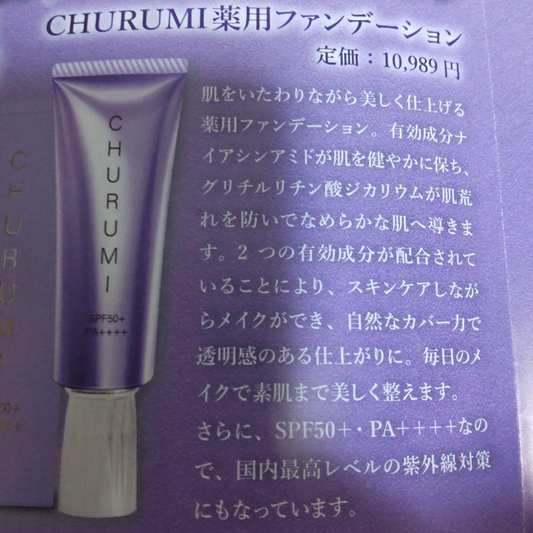 チュルミ薬用ファンデーション - メルカリ