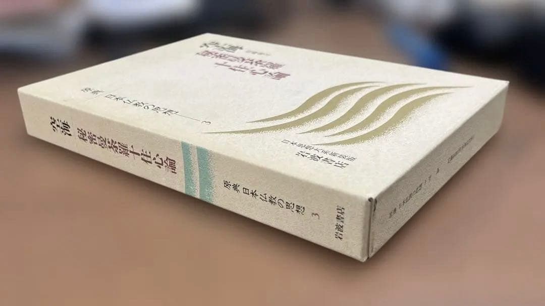 【激レア】空海 秘蜜最深茶論 十住心論〈岩波書店〉