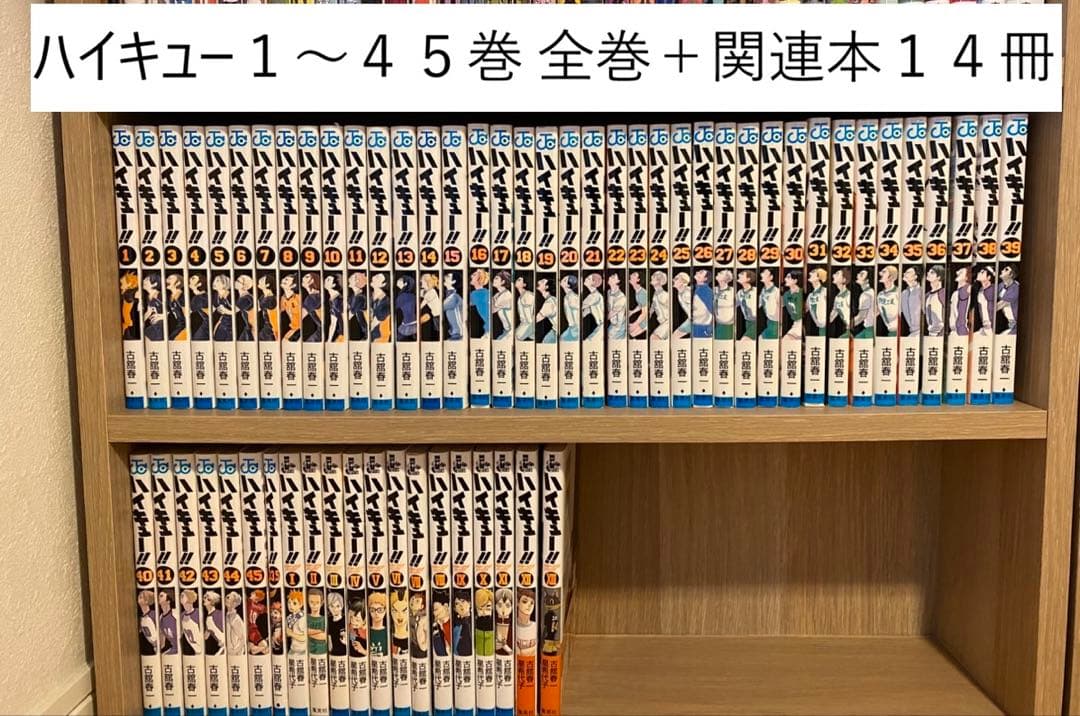 実*夢様 ハイキュー!! 全巻セット 1〜45巻 + 関連本14冊 古舘春一 匿 Amazon.co.jp: ハイキュー 全巻セット 古舘春一 1～45巻 完結 最終巻