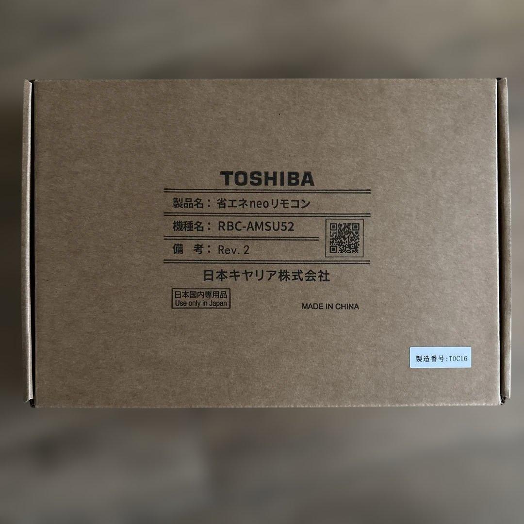 TOSHIBA ワイヤードリモコン RBC-AMSU52省エネneo未開封 TOSHIBA（東芝） 日本キヤリア/旧東芝 RBC-AMSU52 換気扇 業務用・全熱