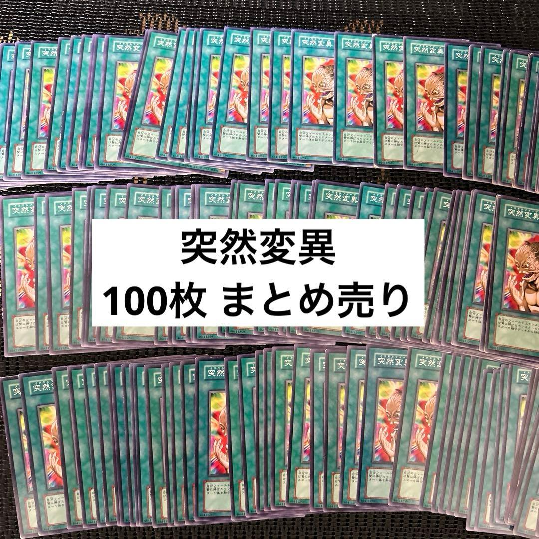遊戯王 突然変異 100枚 まとめ売り 遊戯王 突然変異 美品｜Yahoo!フリマ（旧PayPayフリマ）