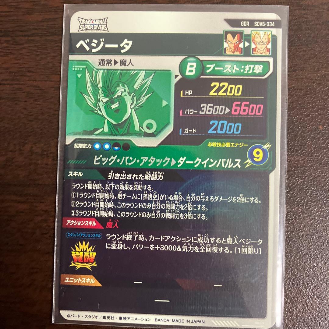 ドラゴンボールスーパーダイバーズ ベジータ SDV6-034 魔人ベジータ