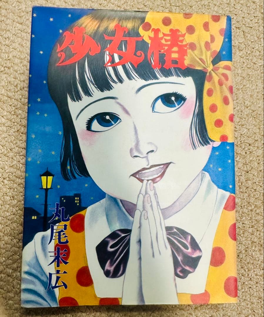 丸尾末広　少女椿　改訂前第七刷 丸尾末広 少女椿 改訂前 第七刷 最新 少女椿 オリジナル版(第七刷) 著