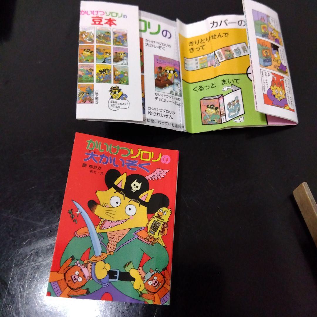 かいけつゾロリ 豆本 あたり 当たり 金の原ゆたか - メルカリ