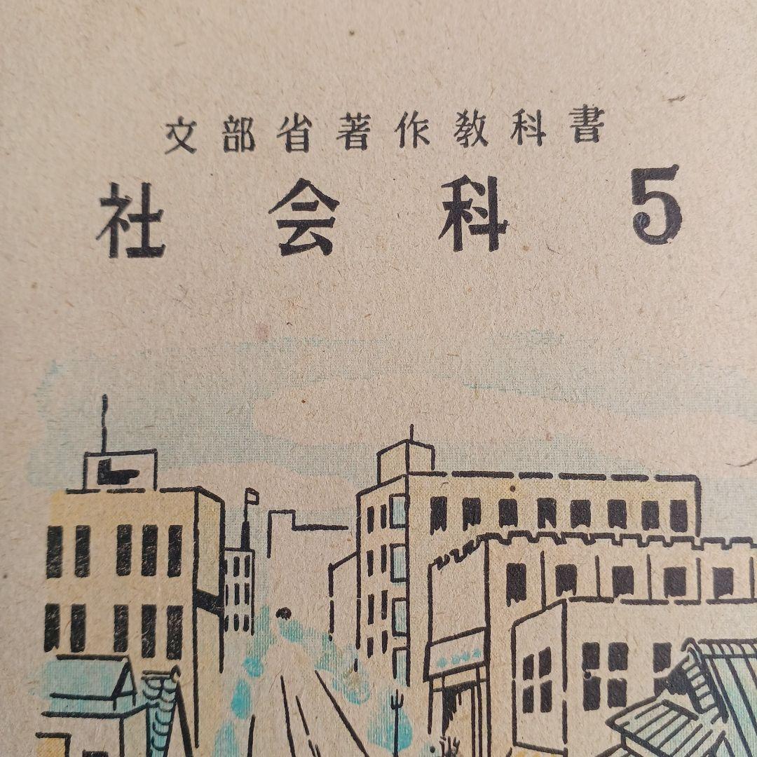 昭和レトロ 昔の教科書 『日本の都市』 社会科5 昭和24年発行 入手困難