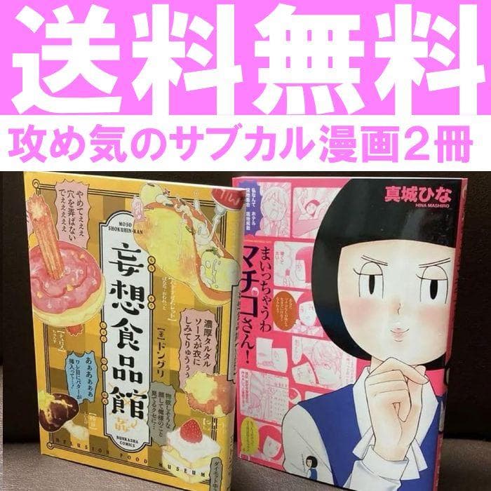送料無料 2冊 妄想食品館 ドングリ まいっちゃうわマチコさん! 真城