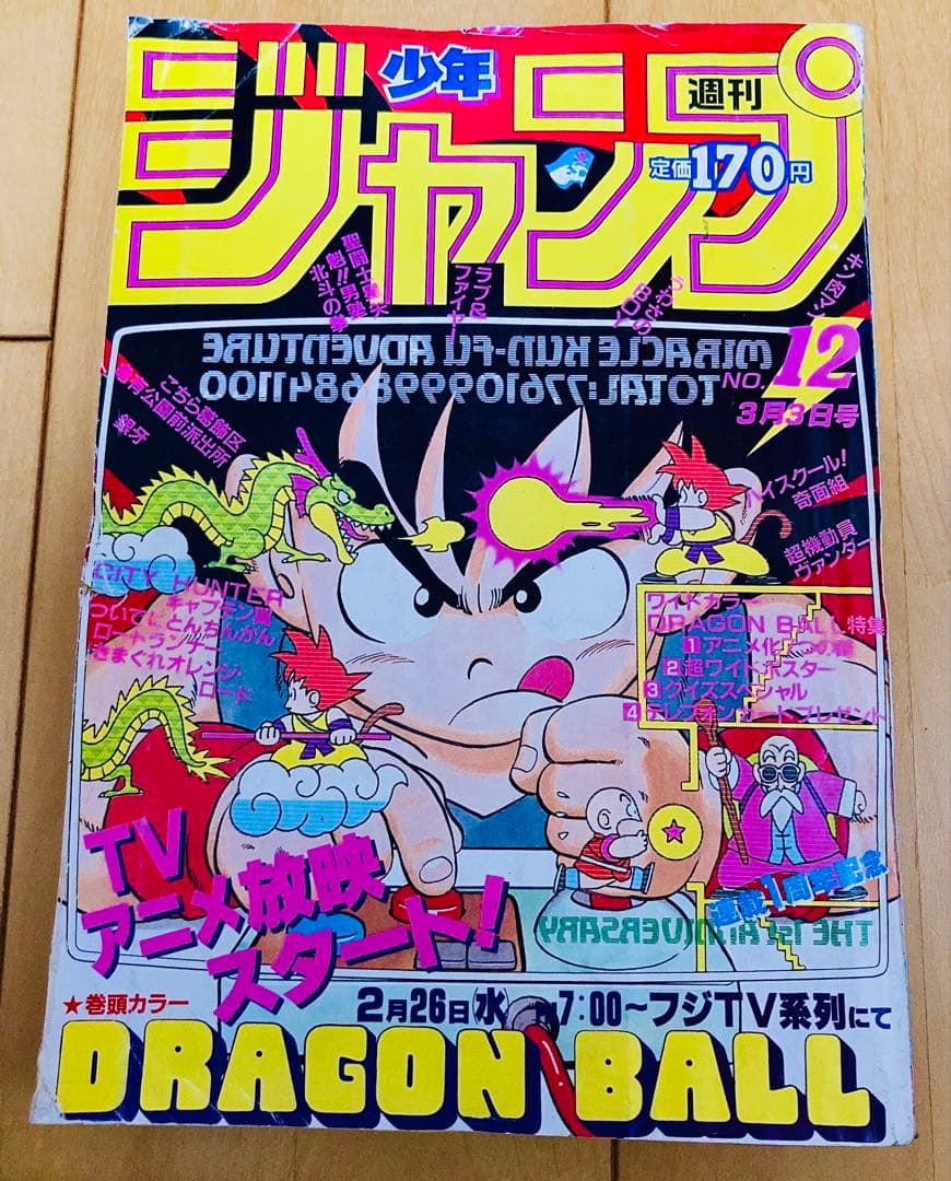 週刊少年ジャンプ1986年12号 表紙&巻頭カラー&特製ポスター/ドラゴンボール 週刊 少年ジャンプ 1986年 12号 表紙 ドラゴンボール 巻頭カラー 記念