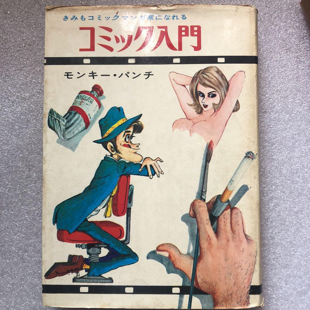 超レア本】初版 コミック入門 モンキー・パンチ - メルカリ