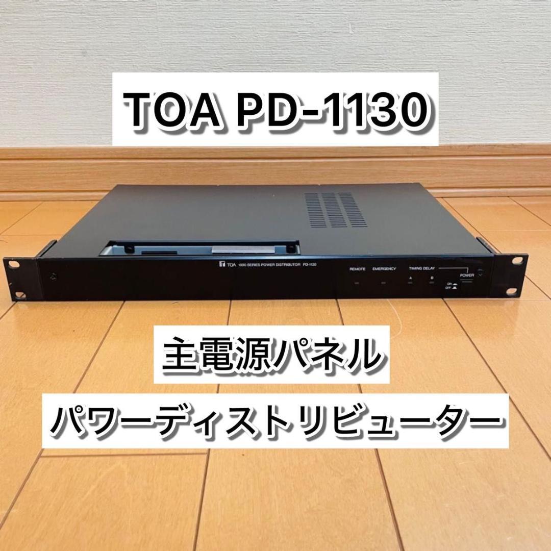 【美品】TOA PD-1130 主電源パネル パワーディストリビューター TOA PD-1130 主電源パネル 株式会社きとみ電器