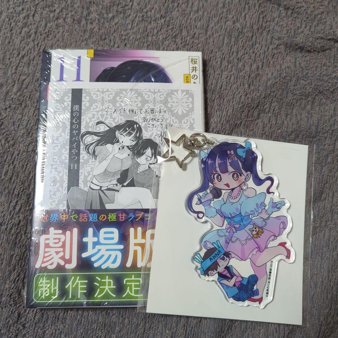 僕の心のヤバイやつ 11巻特装版 - メルカリ