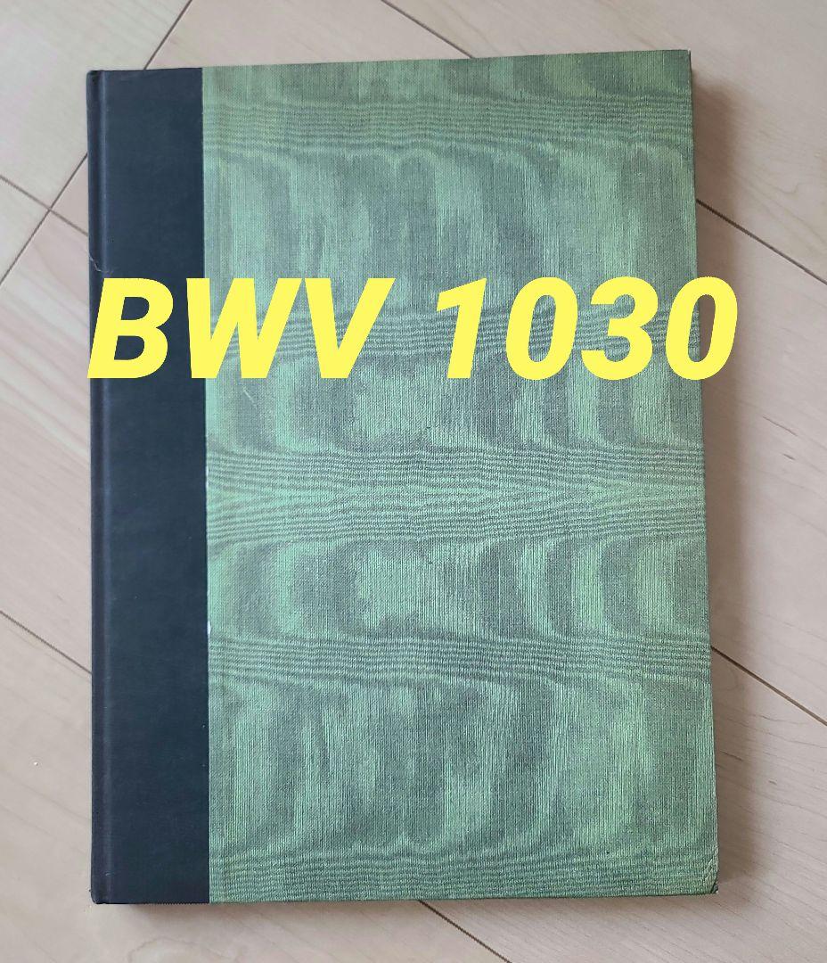 バッハ BWV1030 ロ短調ソナタ ベルリン写本 ファクシミリ譜 SPES