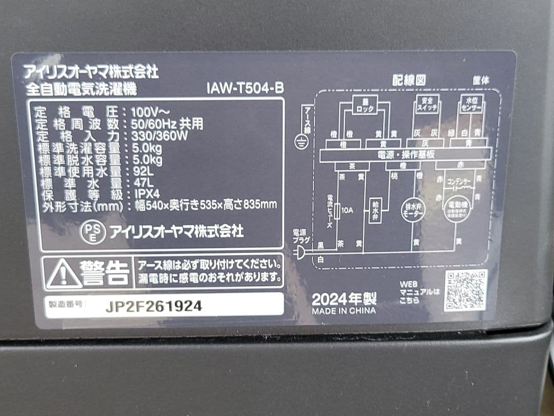 アイリスオーヤマ 全自動洗濯機 IAW-T504-B 5.0kg 2024年製