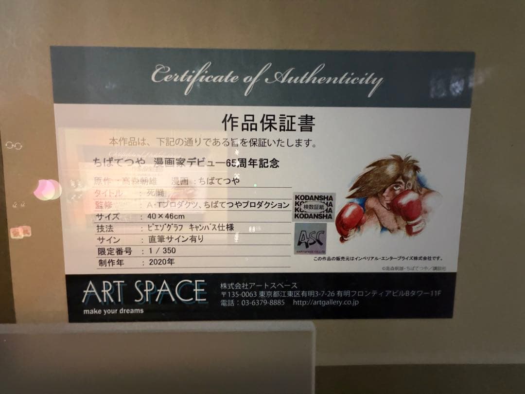 あしたのジョー 直筆サイン 死闘 シリアルナンバー入り 1/350 - メルカリ