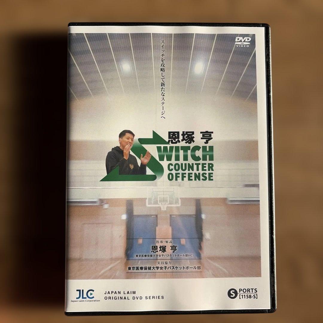 恩塚亨 SWITCH COUNTER OFFENSE バスケ 指導 DVD 恩塚亨 Switch Counter Offense【DVD2枚組・分売不可】 恩塚亨 Switch