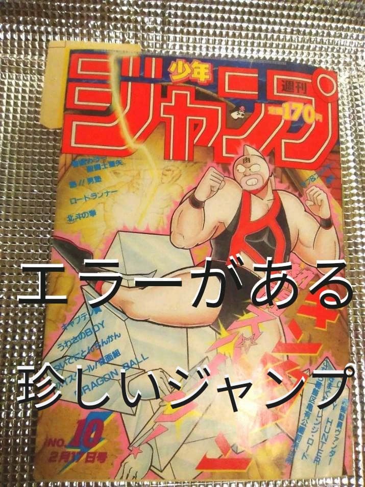 【超レア！当時もの】　珍品！　エラージャンプ (裁断ミス)　1986年10号