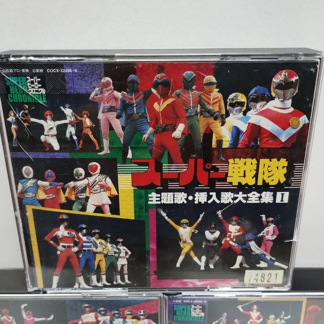 スーパーヒーロー・クロニクル～スーパー戦隊主題歌・挿入歌大全集