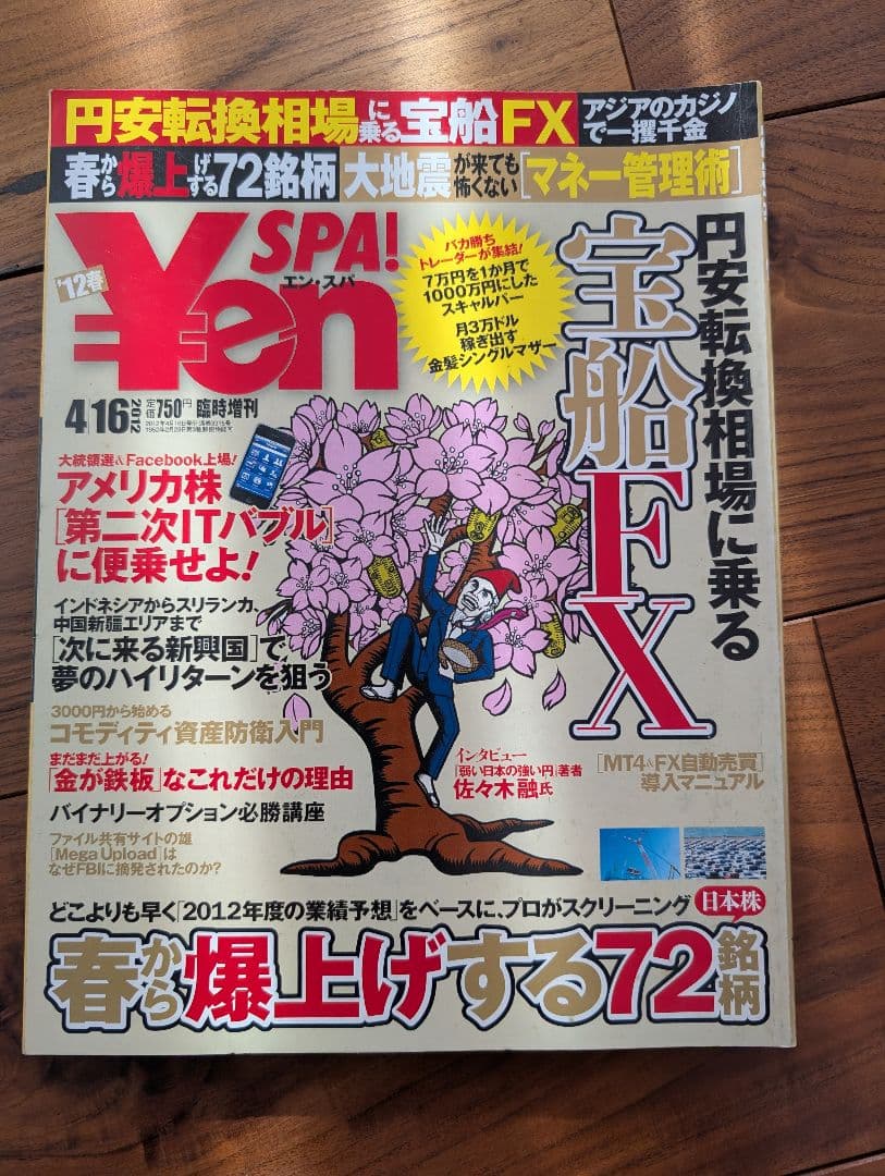 ​【全18冊】Yen SPA! ライブドア〜リーマン〜アベノミクス前夜まで