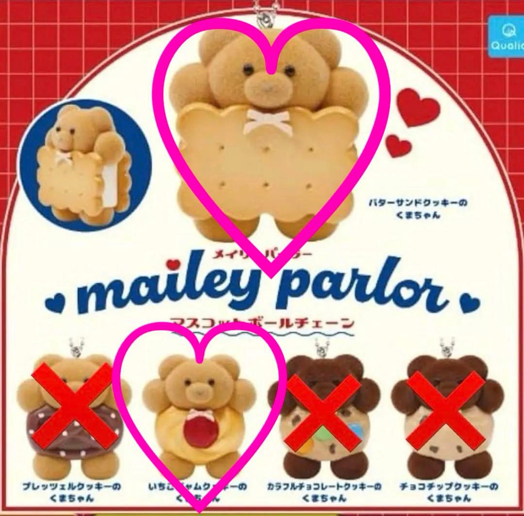 メイリーパーラー マスコットボールチェーン 2点セット - メルカリ