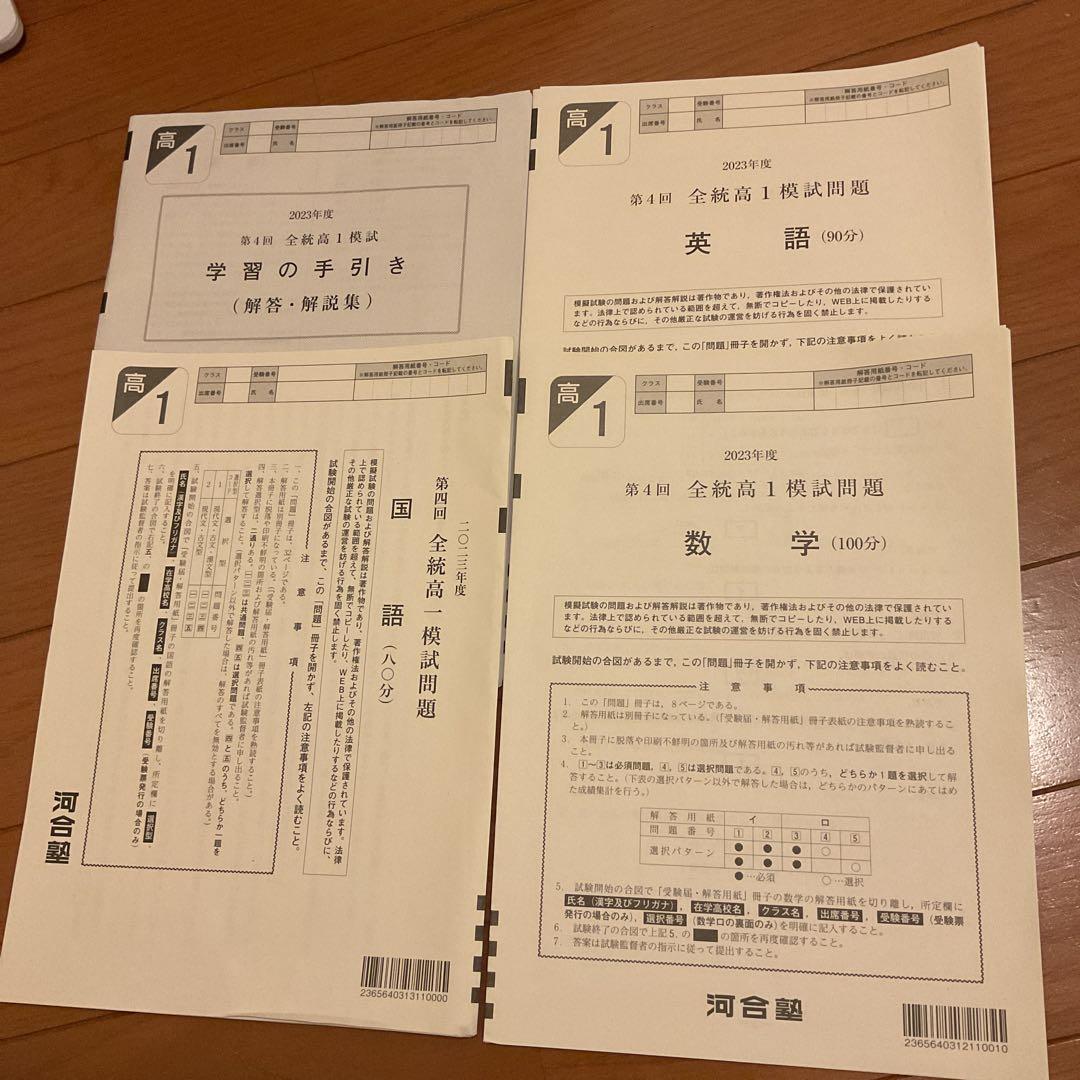 2023年度河合塾第4回全統高1模試【英語 数学 国語】⭐️解答解説集付き