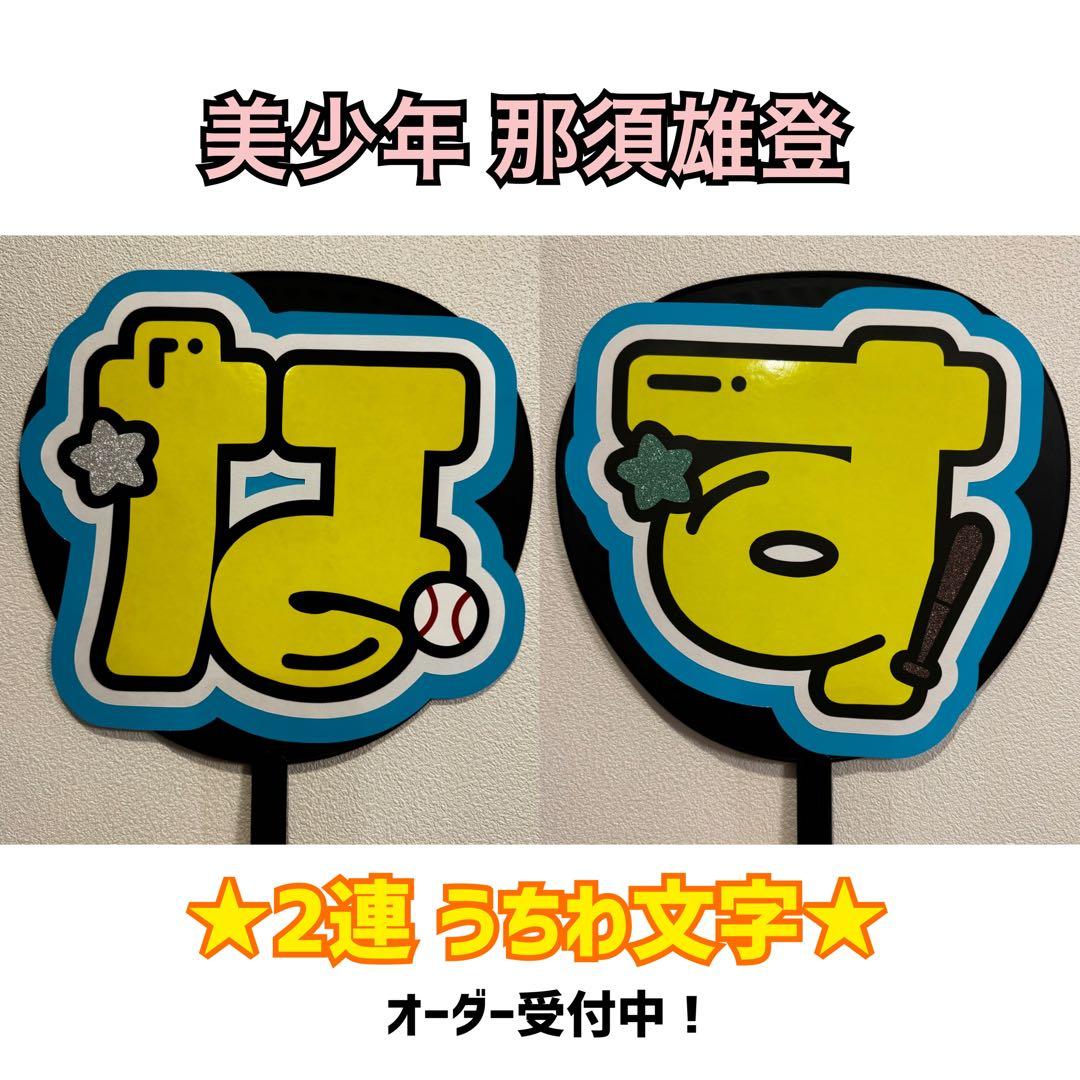 オーダー文字受付中！那須雄登美少年連結うちわうちわ文字団扇屋さん
