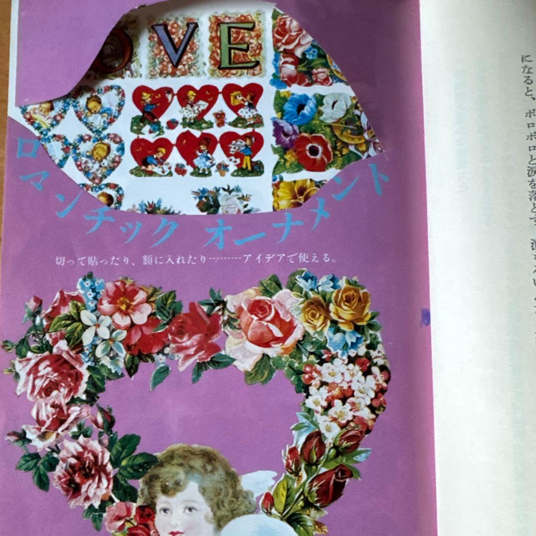 ロマンティック・ライフをつくる。 佐藤恵吉 ペ－タ－佐藤 初版