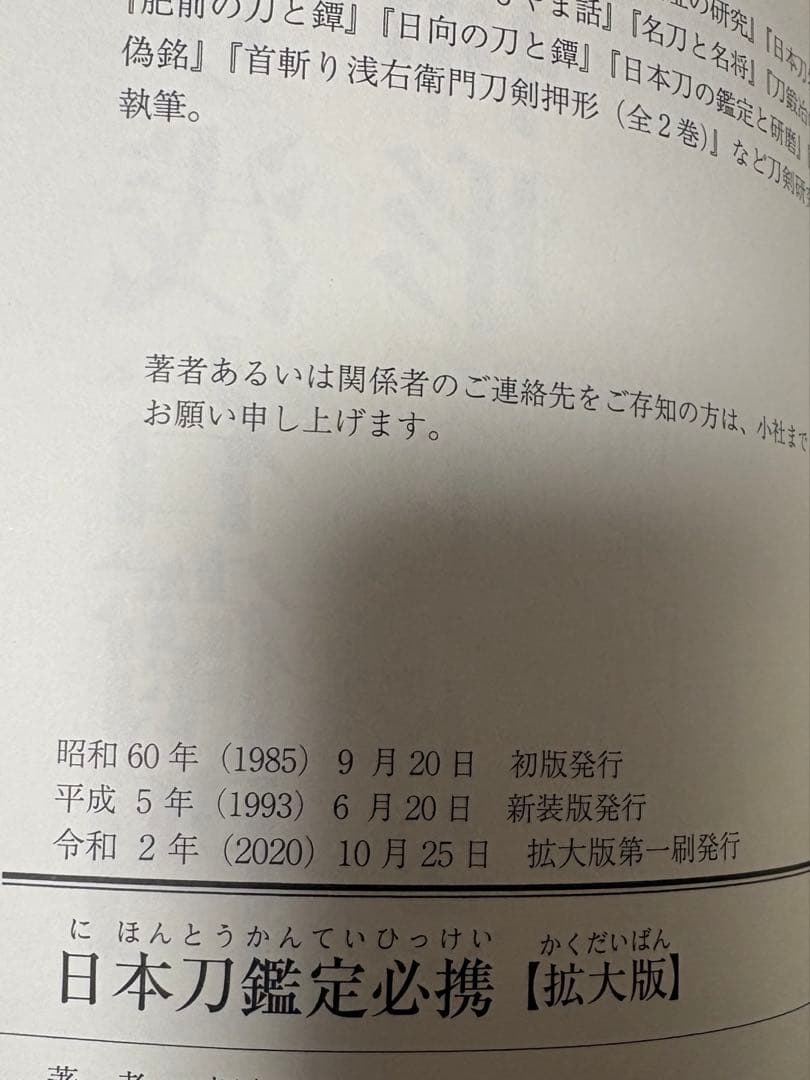 拡大版 日本刀鑑定必携 福永酔剣 刀剣百科事典 雄山閣 - メルカリ