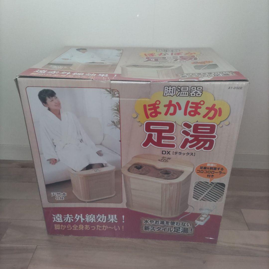 遠赤外線　ぽかぽか足湯　脚温器 脚温器 ぽかぽか足湯 遠赤外線脚温器 足温器 足湯 足湯温泉 湯の要ら