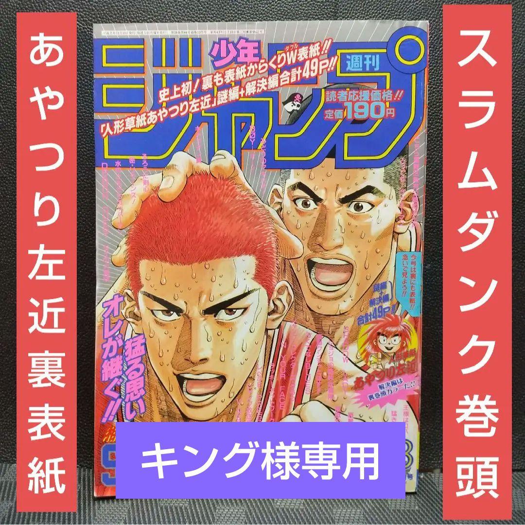 週刊少年ジャンプ1995年48号※スラムダンク巻頭※あやつり左近 表裏