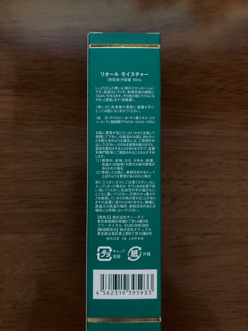 敏感肌 美容液 リオールモイスチャー 50ml 超保湿 乾燥肌 新品 送料
