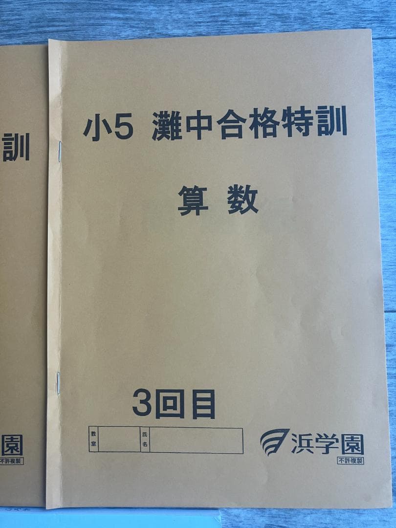 希少】浜学園 小5 算数 灘中合格特訓（1〜3回）＆ 最高レベル特訓問題
