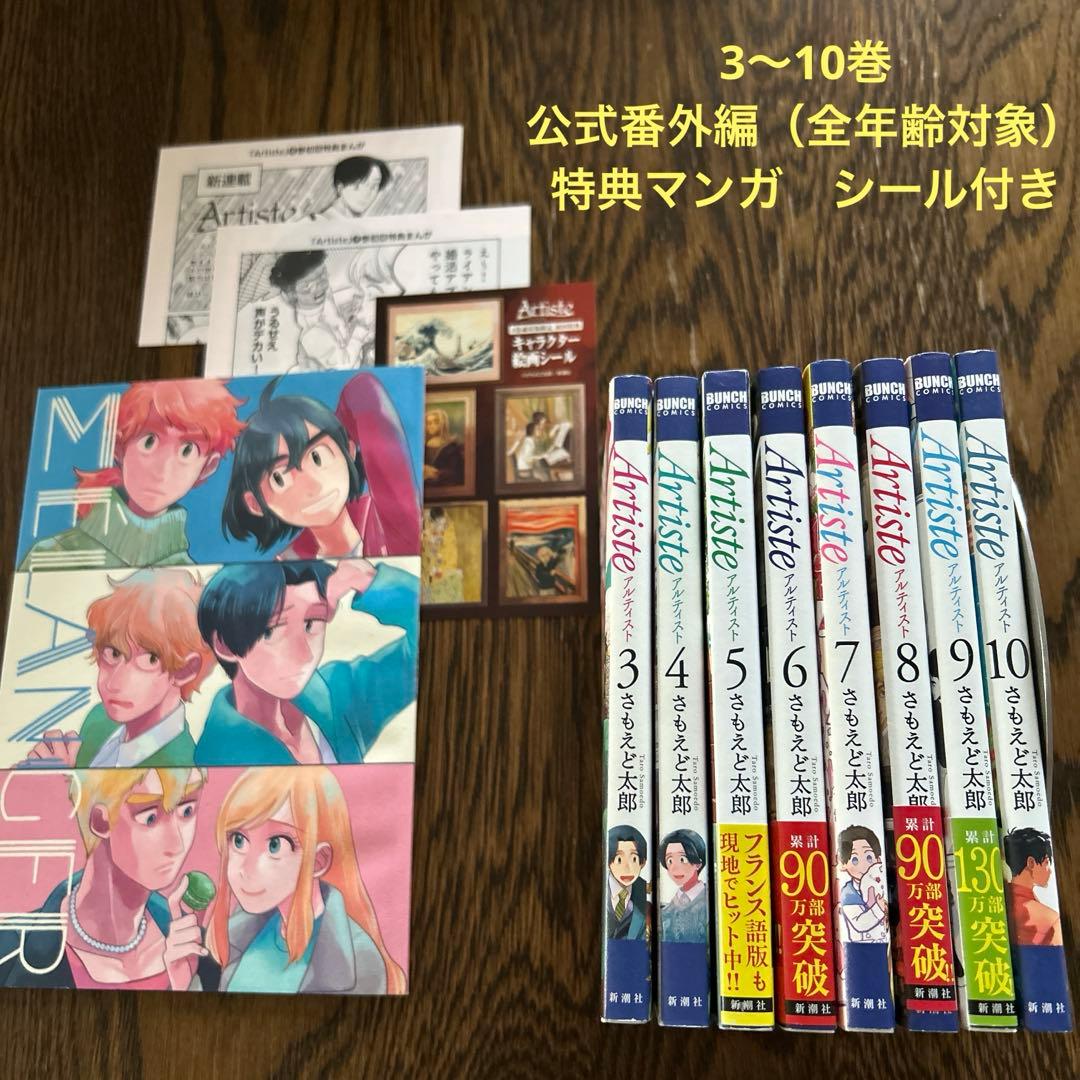 編集中　Artiste　アルティスト　3〜8巻　4特典付き F913231_l.jpg