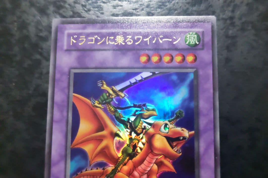 遊戯王 ドラゴンに乗るワイバーン 2期ウルトラレア - メルカリ